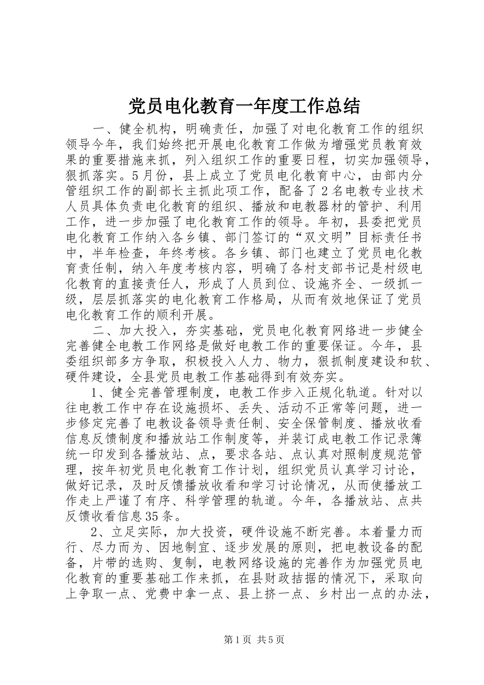 党员电化教育一年度工作总结 (3)_第1页