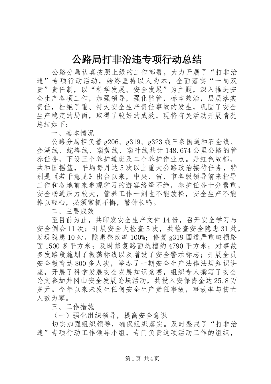 公路局打非治违专项行动总结_第1页