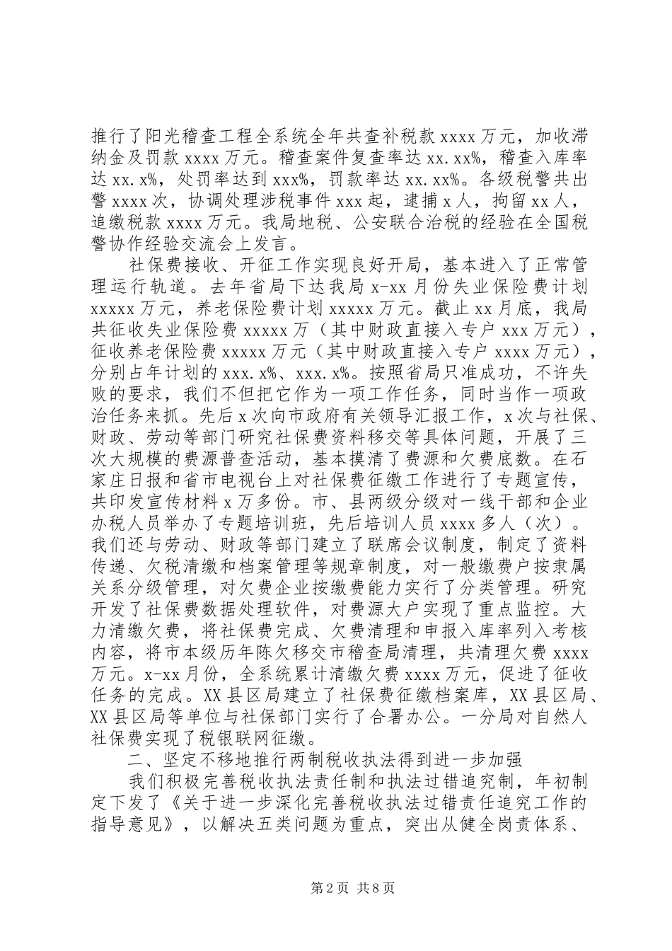 XX年11月税务工作总结范文_第2页