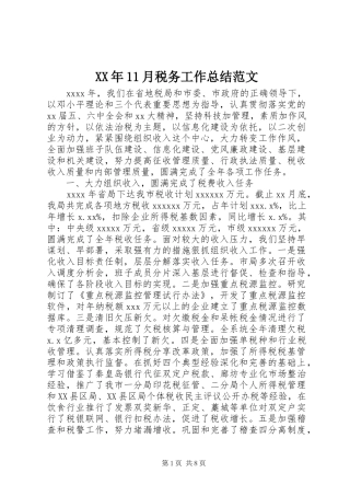 XX年11月税务工作总结范文