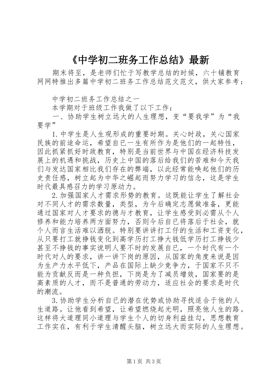 《中学初二班务工作总结》最新_第1页
