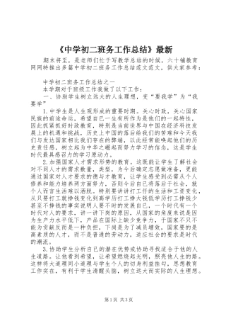 《中学初二班务工作总结》最新