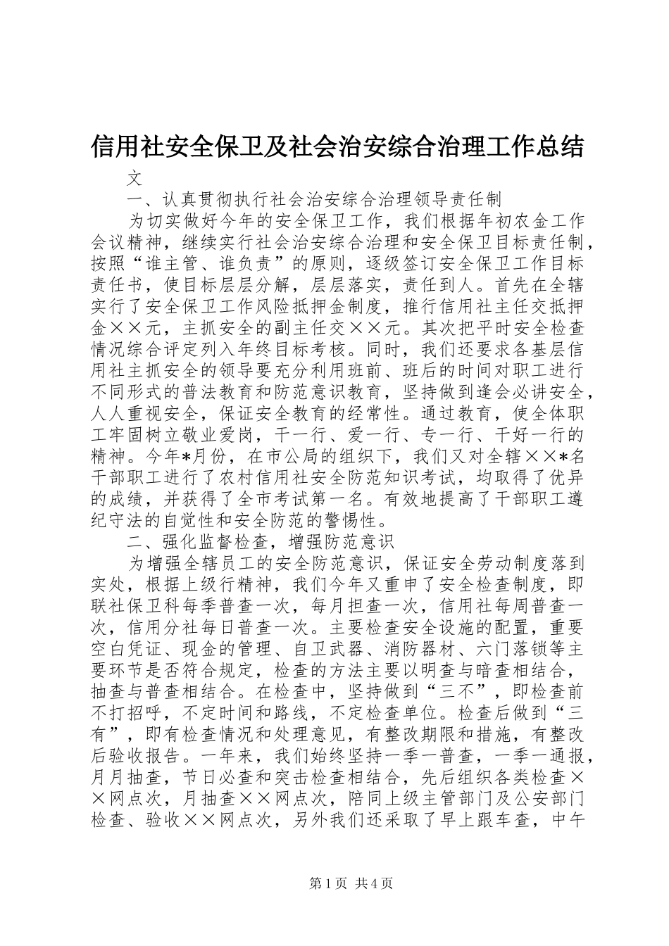 信用社安全保卫及社会治安综合治理工作总结_第1页