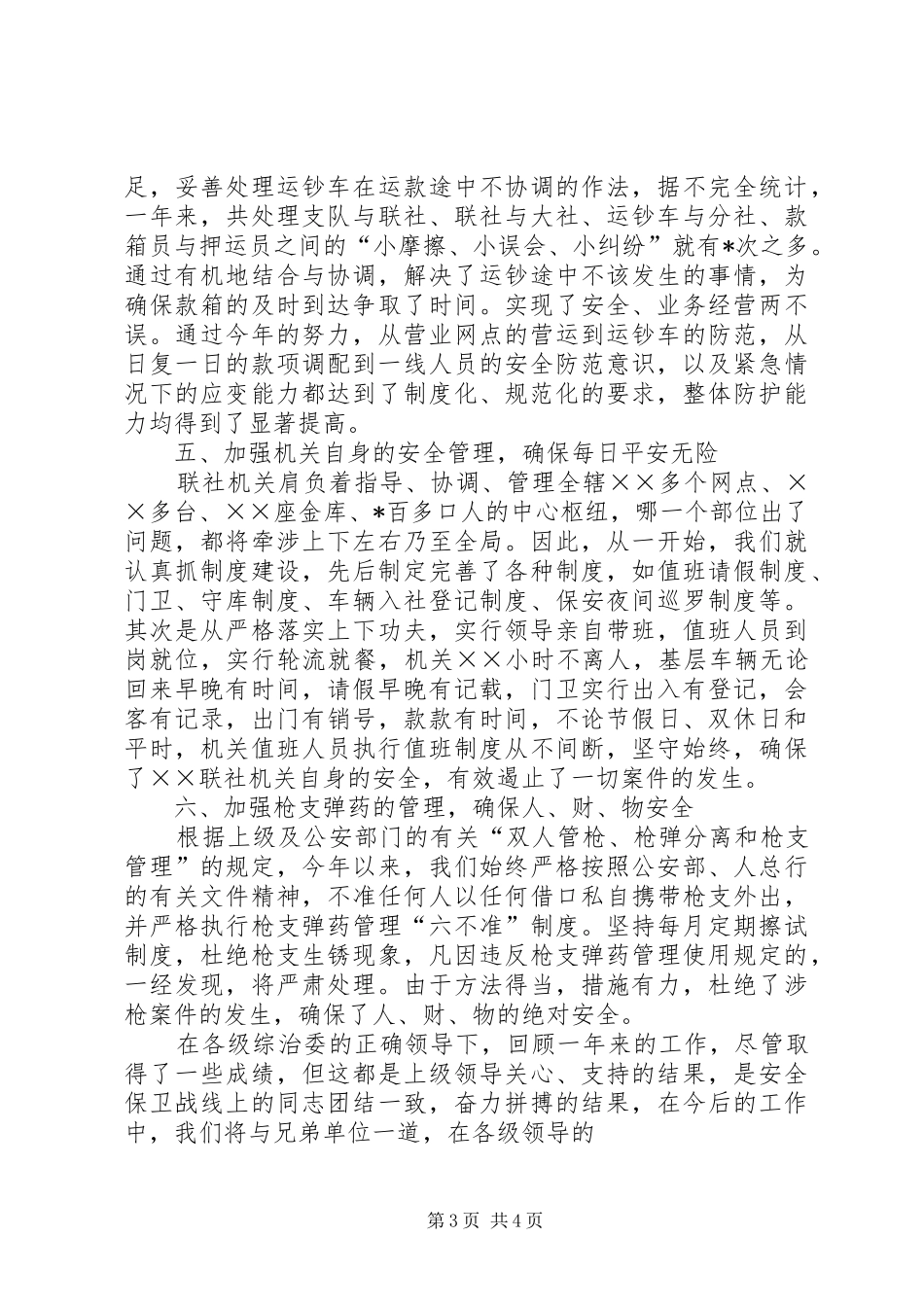 信用社安全保卫及社会治安综合治理工作总结_第3页