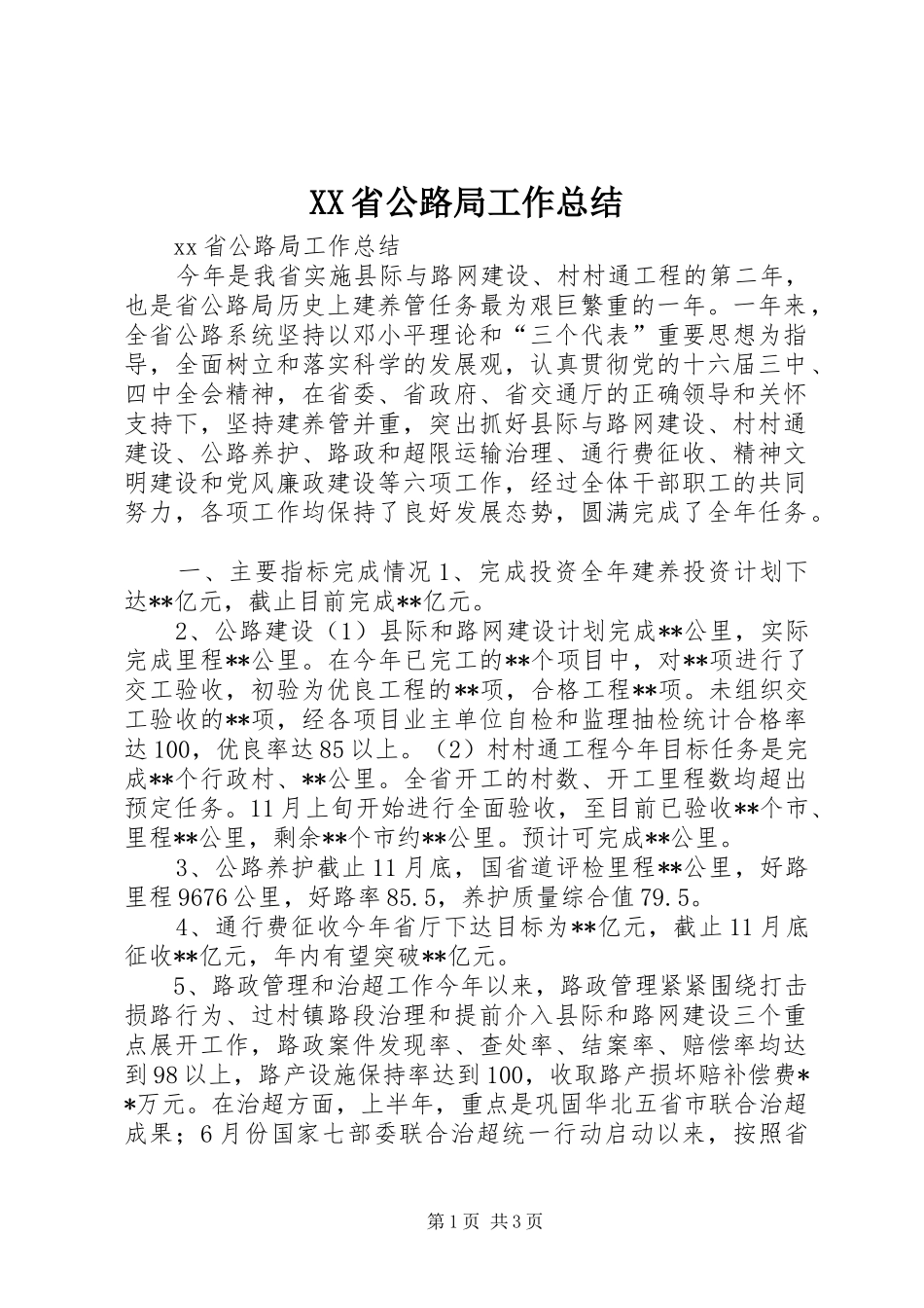 XX省公路局工作总结_第1页