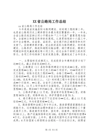 XX省公路局工作总结