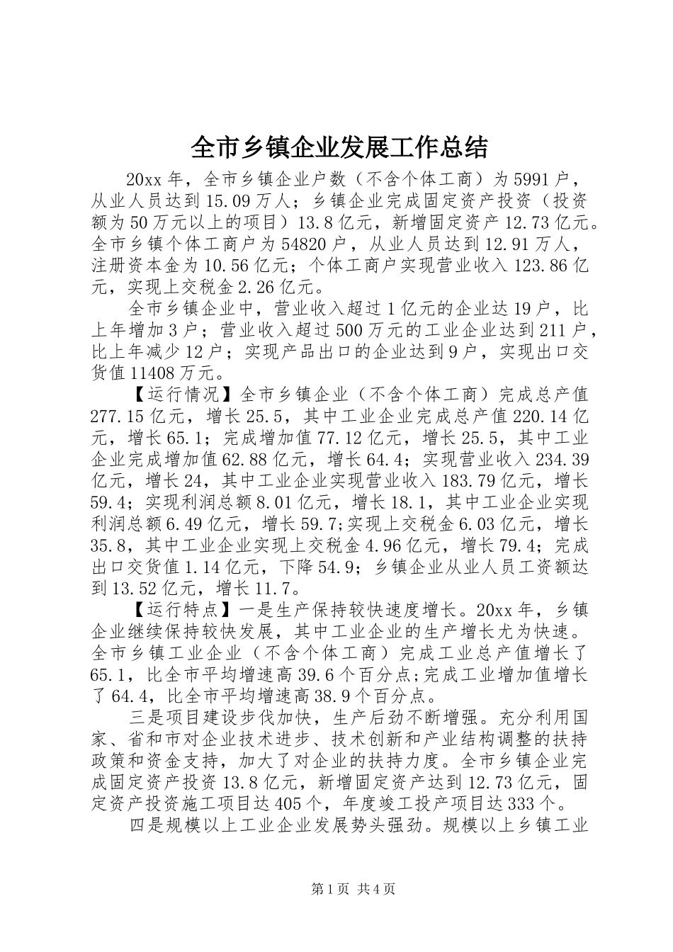全市乡镇企业发展工作总结_第1页