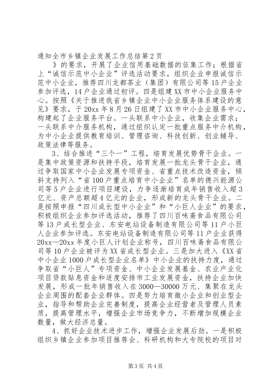 全市乡镇企业发展工作总结_第3页