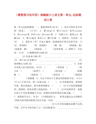 （暑假预习也可用）部编版六上语文第一单元,达标测试A卷 