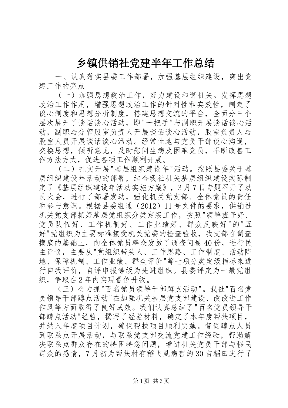 乡镇供销社党建半年工作总结_第1页