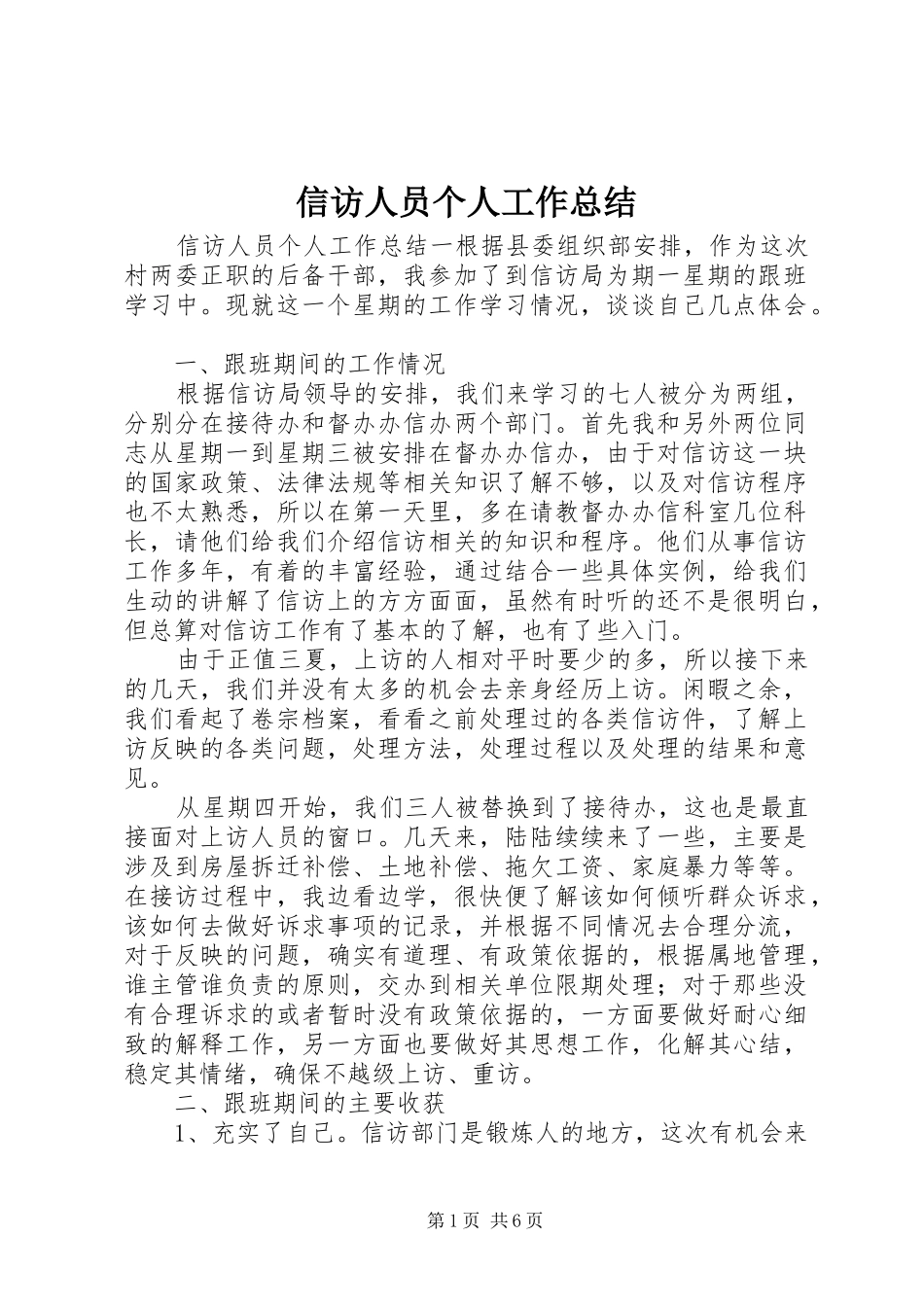 信访人员个人工作总结_第1页