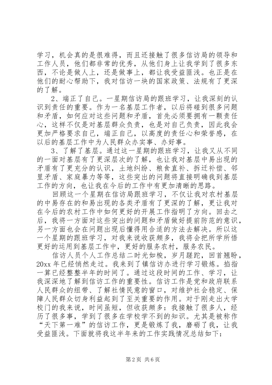信访人员个人工作总结_第2页