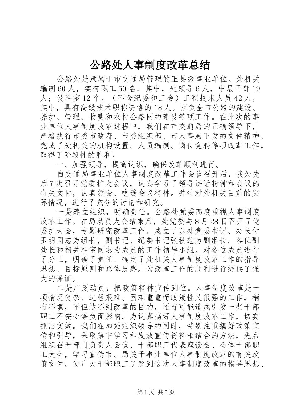 公路处人事制度改革总结 (3)_第1页