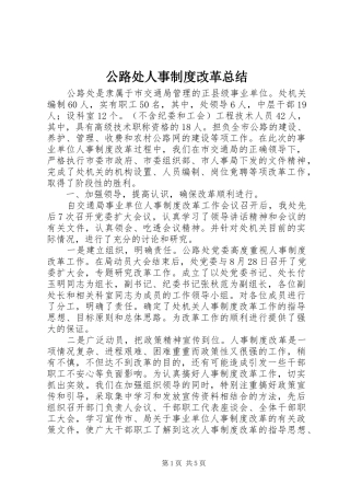 公路处人事制度改革总结 (3)