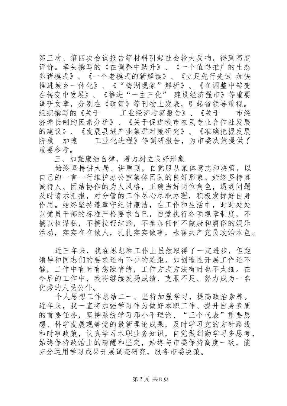 [个人思想工作总结_第2页