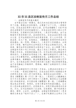 XX市XX县区法制宣传月工作总结 (3)