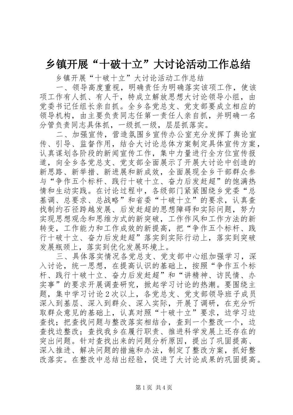 乡镇开展“十破十立”大讨论活动工作总结_第1页