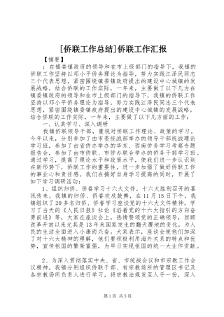 [侨联工作总结]侨联工作汇报