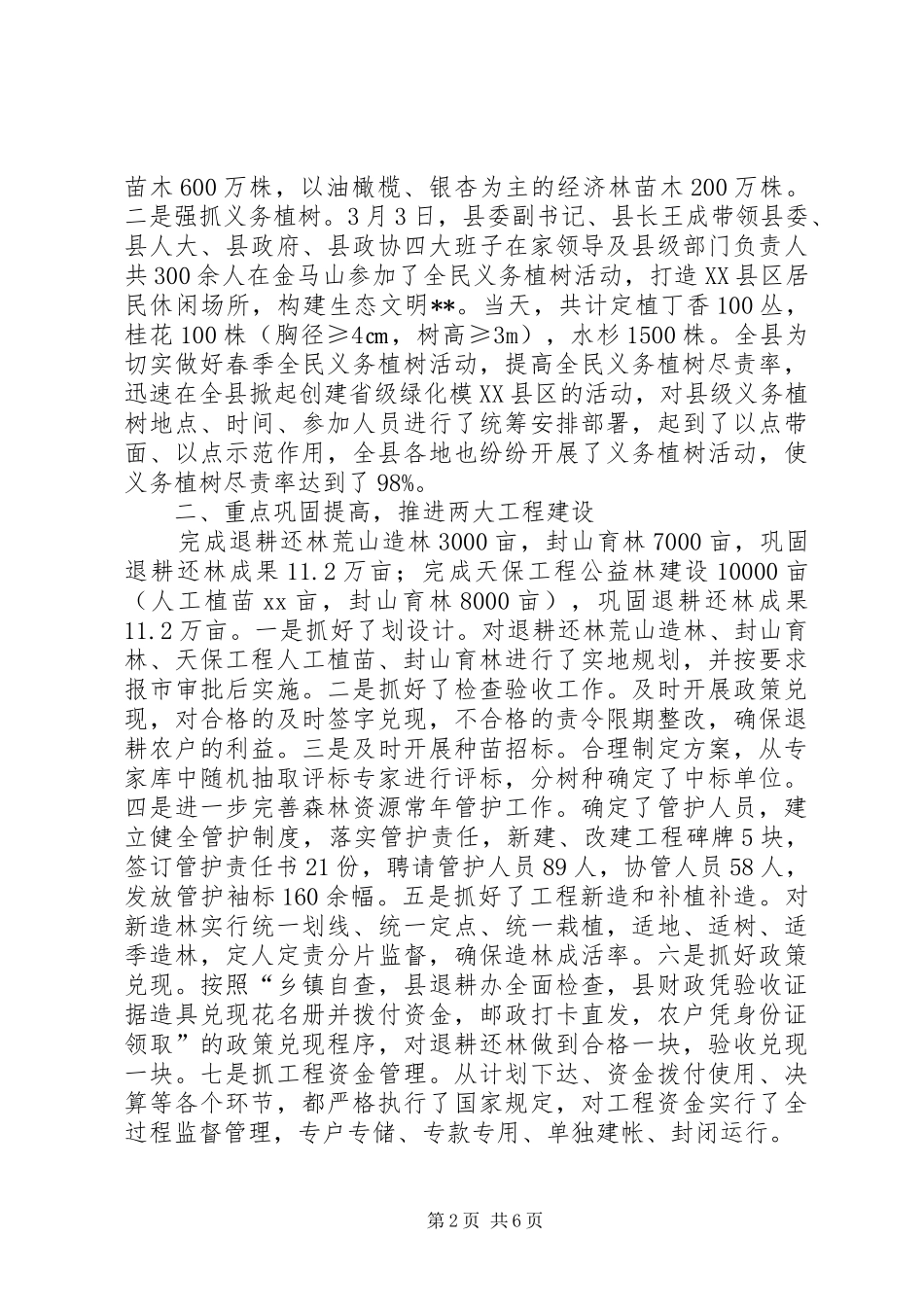 XX年县林业局工作总结 (3)_第2页