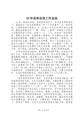 XX年县林业局工作总结 (3)