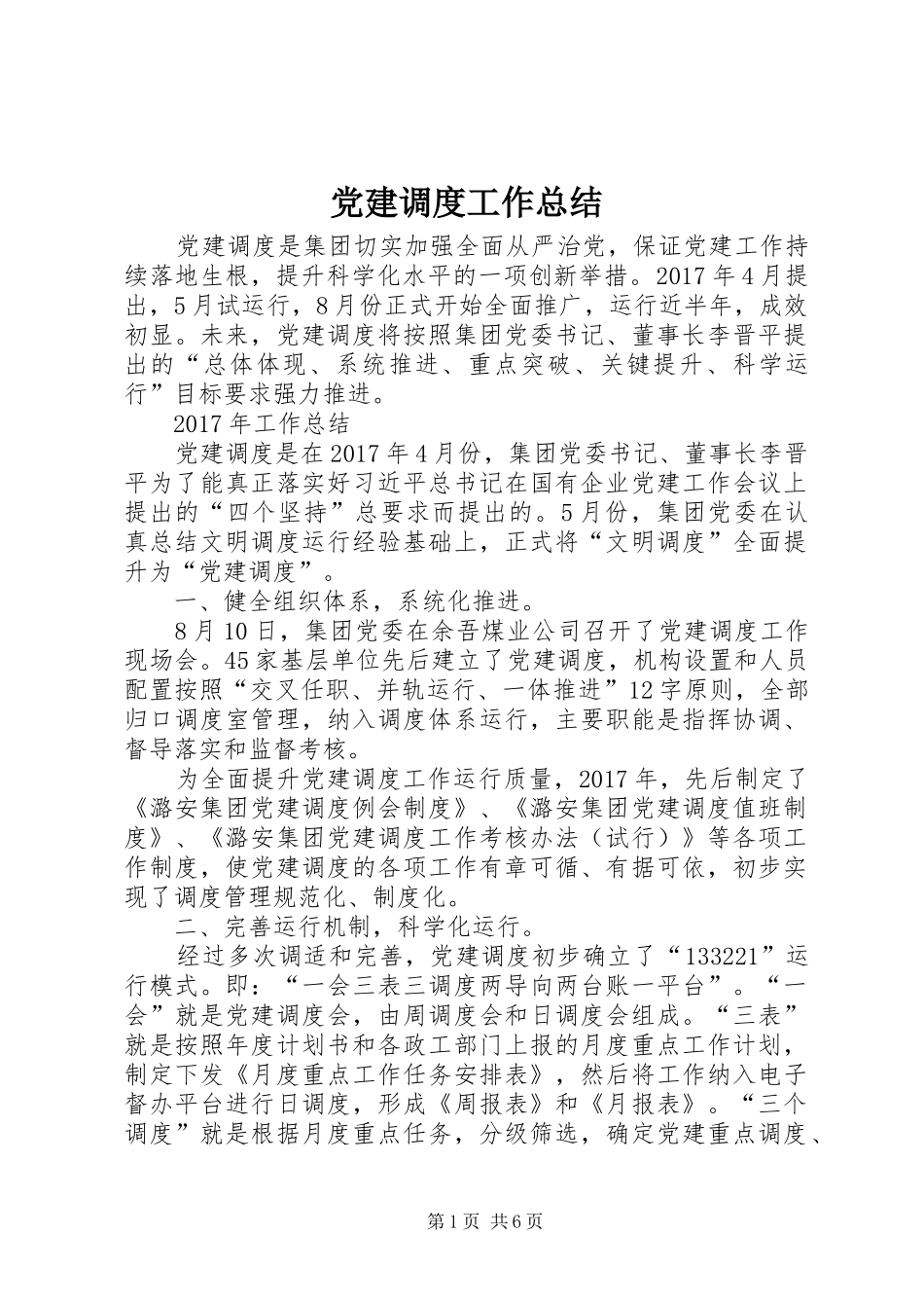 党建调度工作总结_第1页