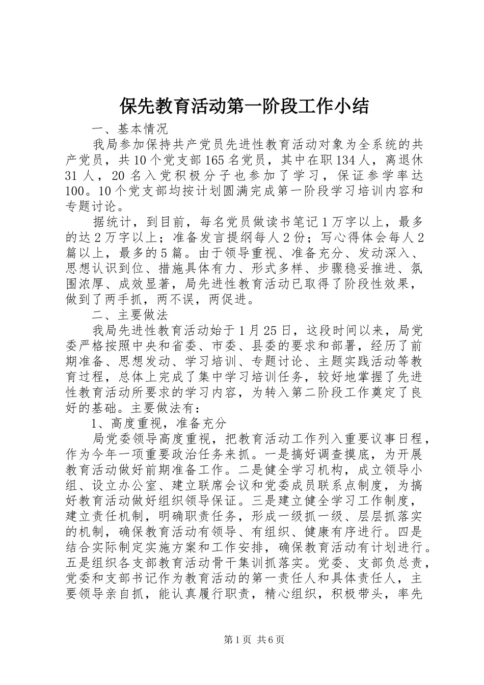 保先教育活动第一阶段工作小结_第1页