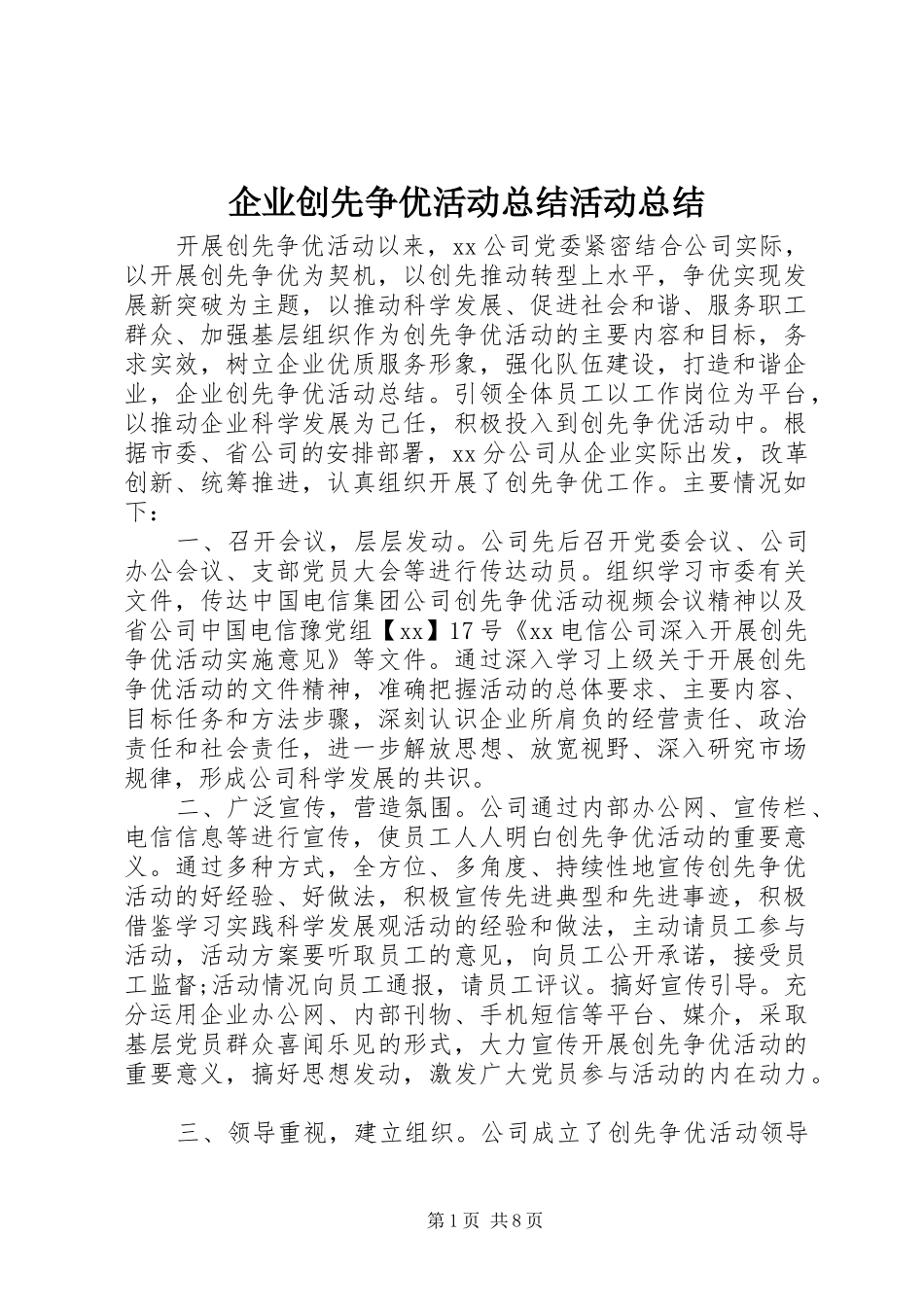企业创先争优活动总结活动总结_第1页