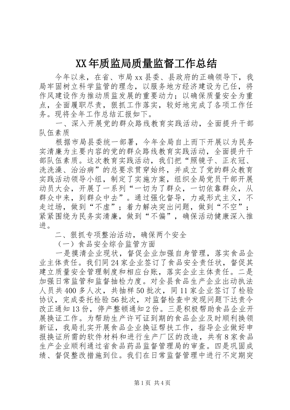 XX年质监局质量监督工作总结_第1页