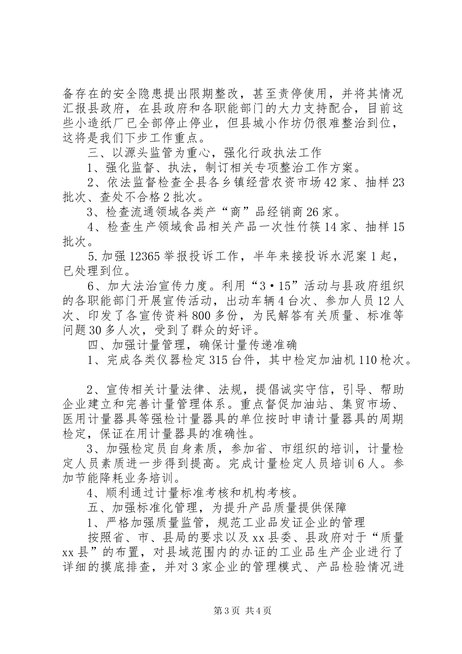 XX年质监局质量监督工作总结_第3页