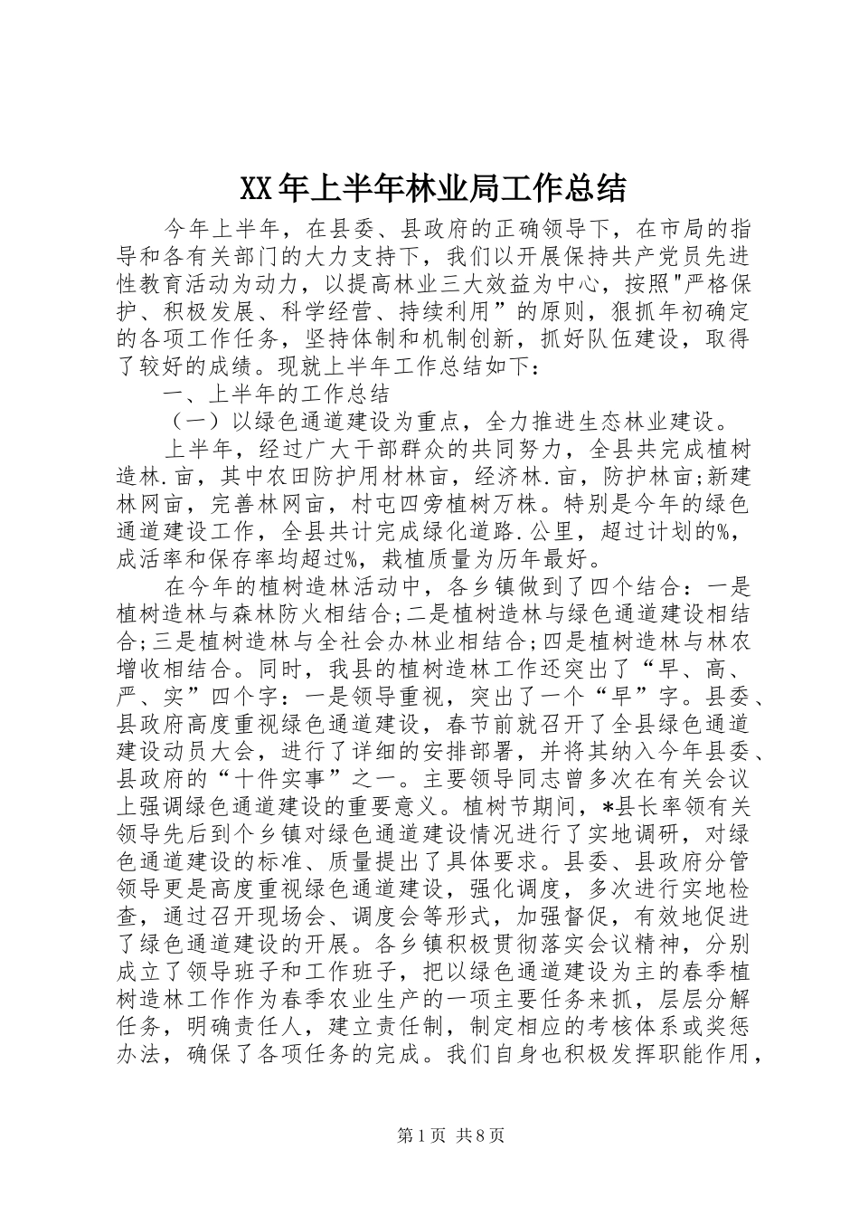 XX年上半年林业局工作总结_第1页