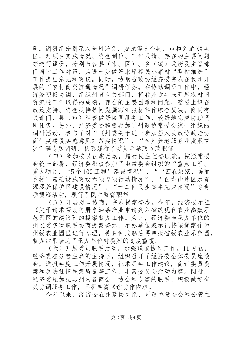 XX年政协经济委工作总结及XX年工作打算_第2页