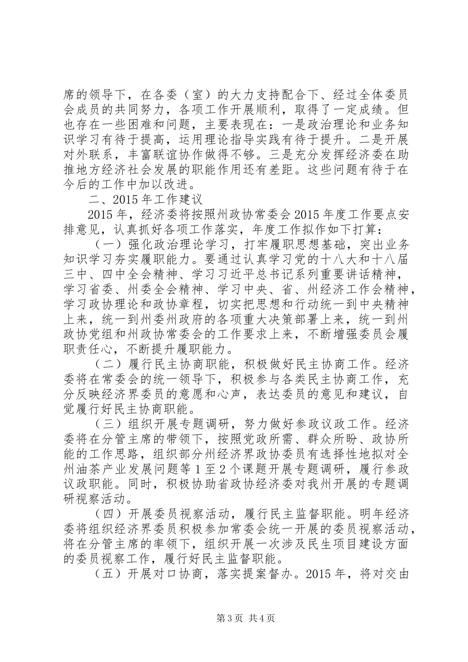 XX年政协经济委工作总结及XX年工作打算_第3页