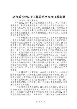 XX年政协经济委工作总结及XX年工作打算