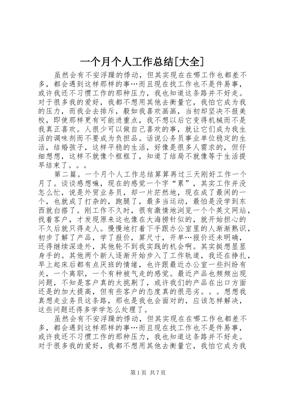 一个月个人工作总结[大全]_第1页