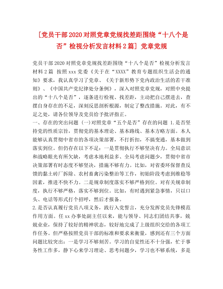 [党员干部2020对照党章党规找差距围绕“十八个是否”检视分析发言材料2篇] 党章党规 _第1页