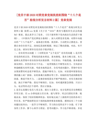 [党员干部2020对照党章党规找差距围绕“十八个是否”检视分析发言材料2篇] 党章党规 