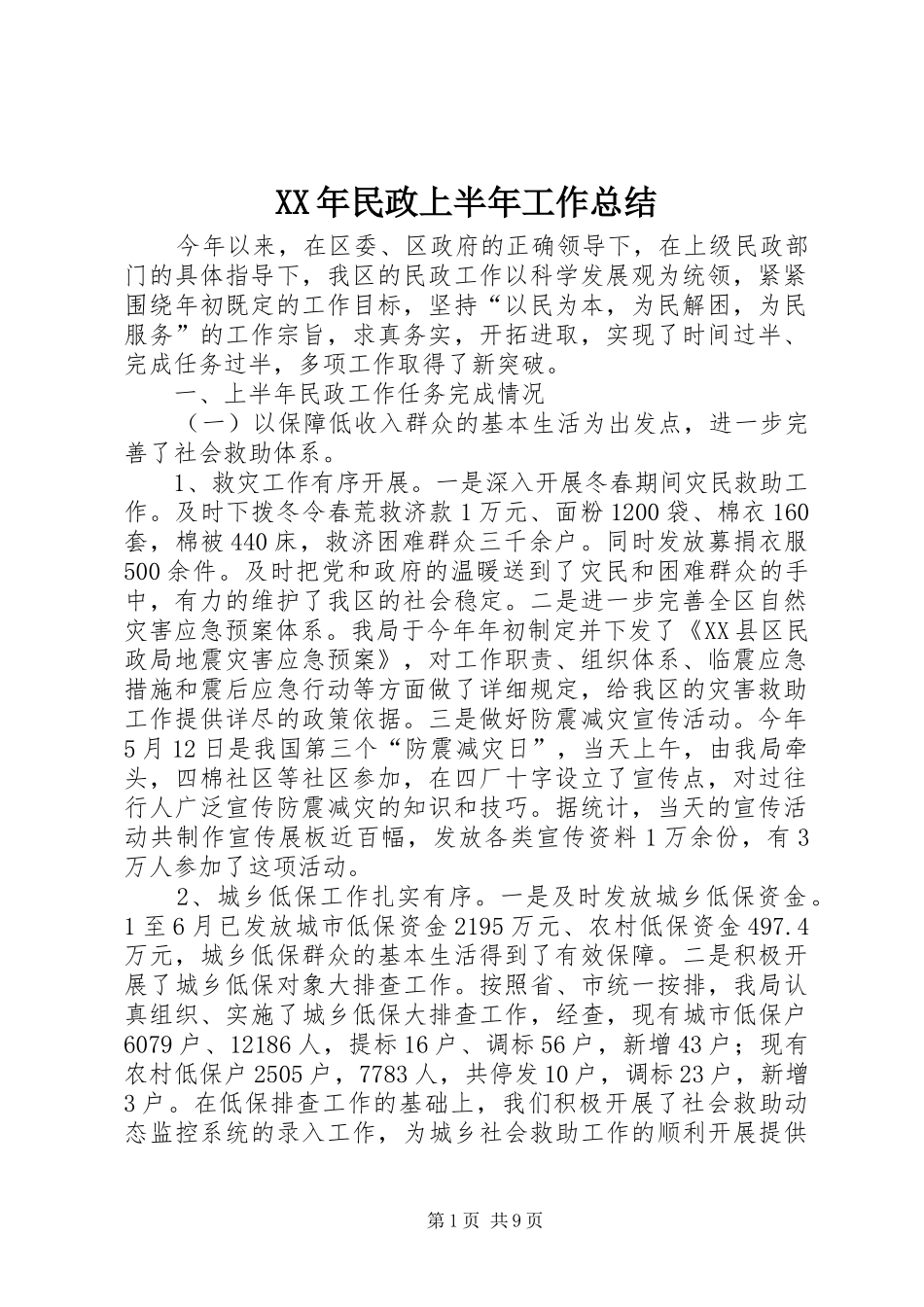 XX年民政上半年工作总结 (3)_第1页