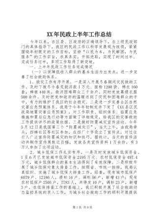 XX年民政上半年工作总结 (3)