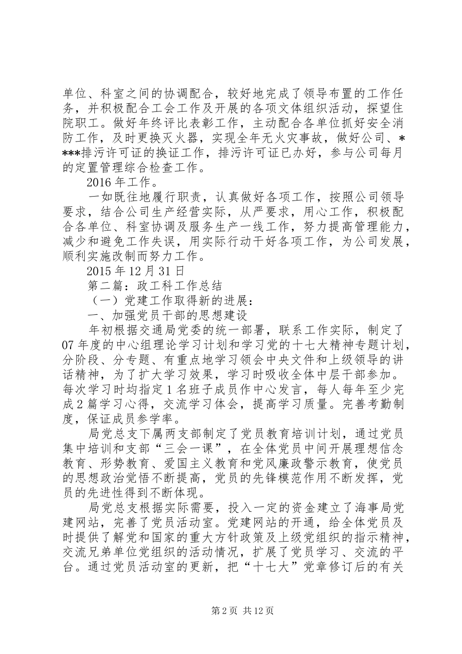 XX年度综合管理科政工工作总结_第2页