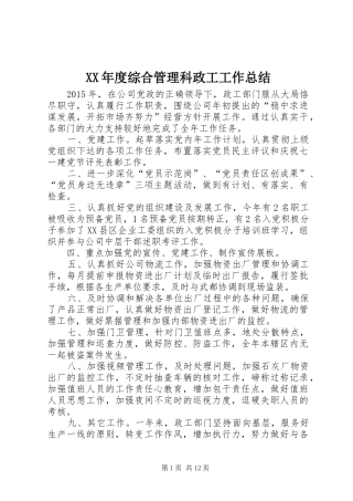 XX年度综合管理科政工工作总结