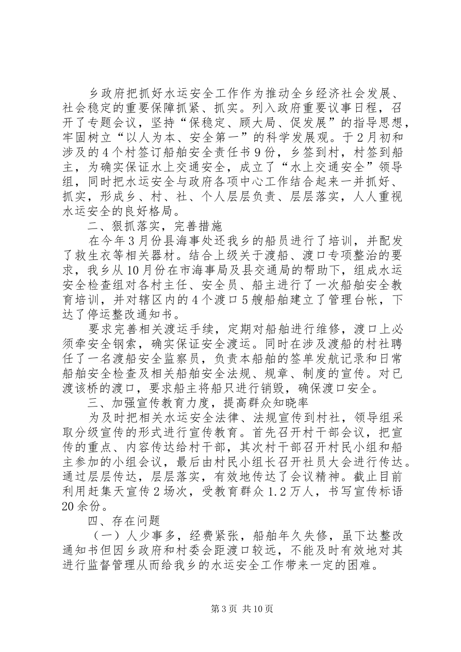 乡镇水上交通安全工作总结_第3页