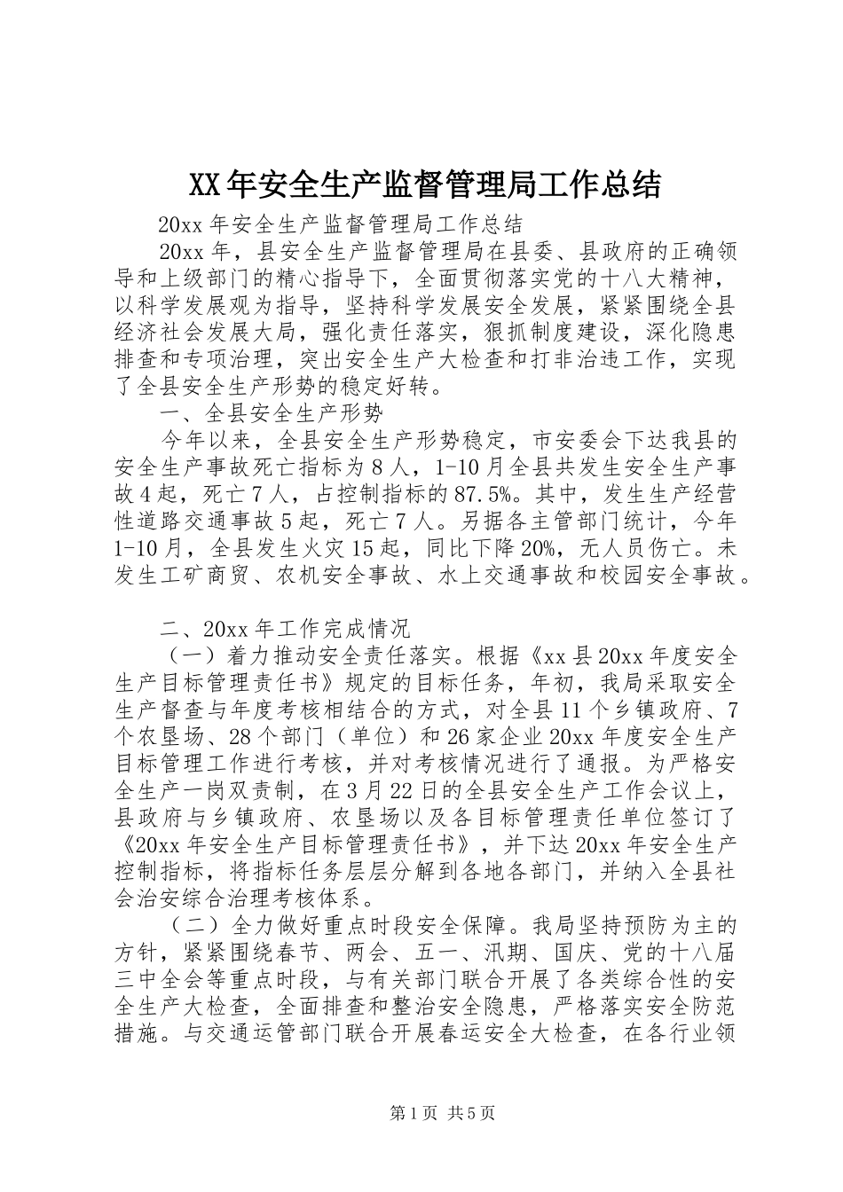XX年安全生产监督管理局工作总结_第1页