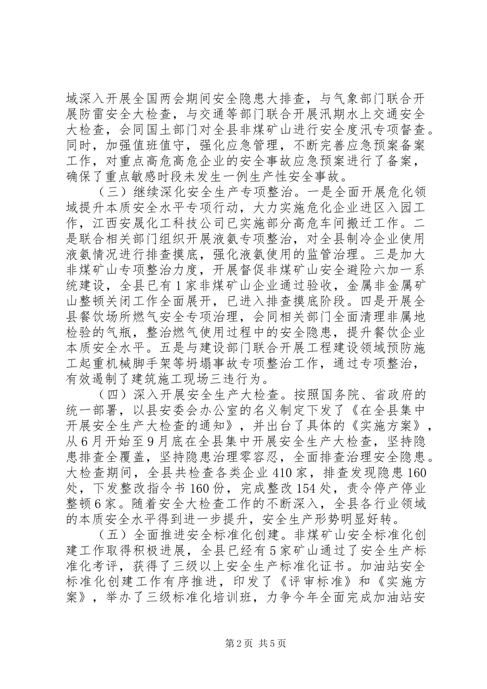 XX年安全生产监督管理局工作总结_第2页