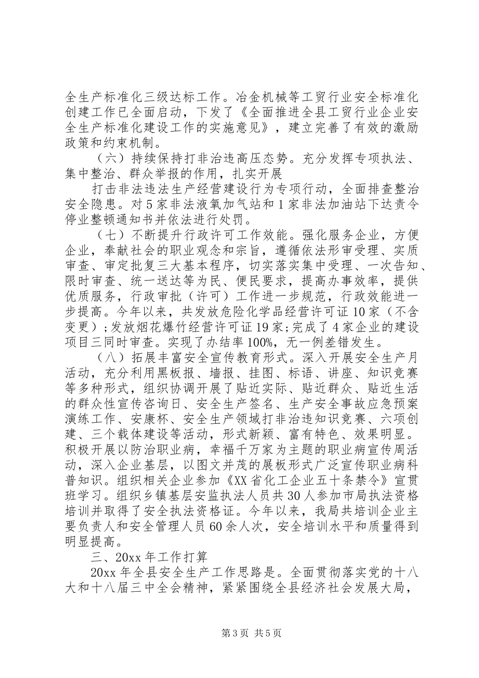 XX年安全生产监督管理局工作总结_第3页