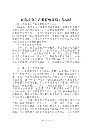 XX年安全生产监督管理局工作总结