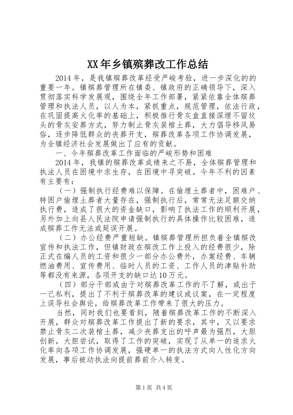 XX年乡镇殡葬改工作总结_第1页