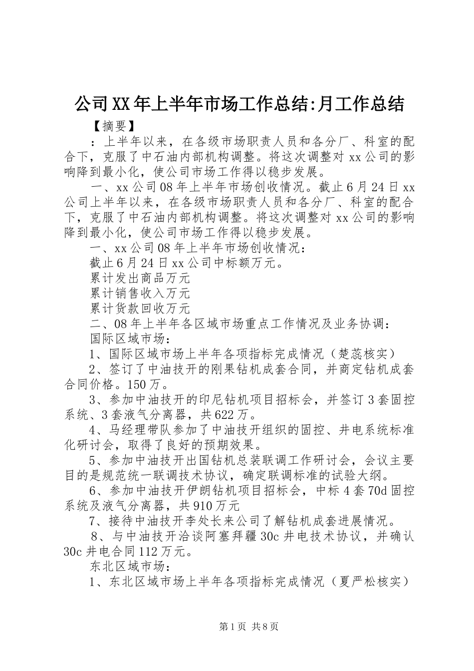 公司XX年上半年市场工作总结-月工作总结_第1页