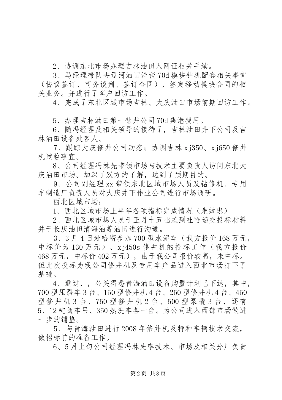 公司XX年上半年市场工作总结-月工作总结_第2页