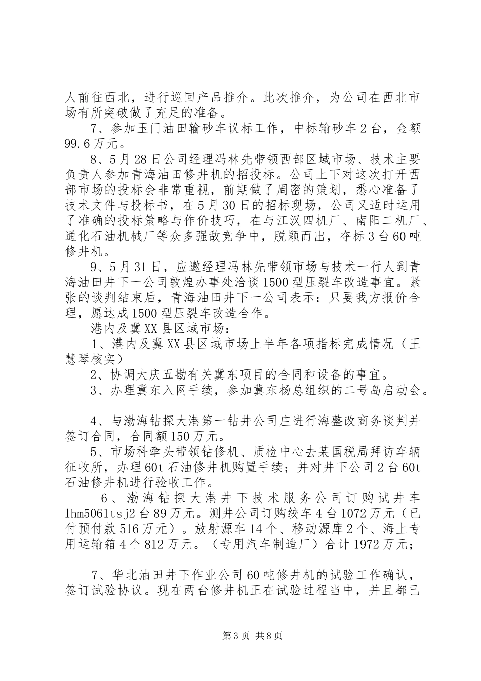 公司XX年上半年市场工作总结-月工作总结_第3页