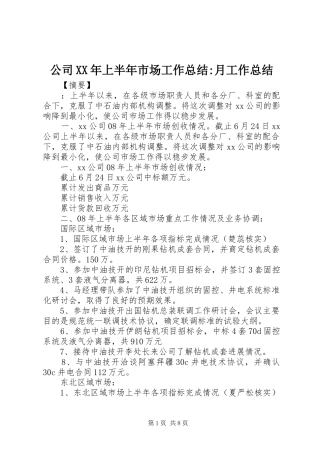 公司XX年上半年市场工作总结-月工作总结